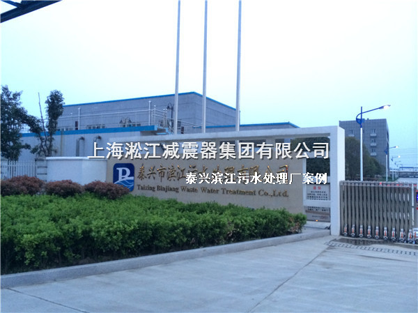 【泰兴污水处理厂】采用上海91视频最新网址橡胶接头